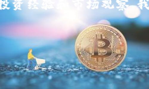 中國(guó)最好的區(qū)塊鏈幣：發(fā)現(xiàn)潛力無限的投資機(jī)會(huì)/  
區(qū)塊鏈, 數(shù)字貨幣, 投資/guanjianci  

引言  
近年來，區(qū)塊鏈技術(shù)的飛速發(fā)展引發(fā)了全球范圍內(nèi)的關(guān)注。在這個(gè)新興的技術(shù)浪潮中，各類數(shù)字貨幣應(yīng)運(yùn)而生，其中不乏一些優(yōu)秀的區(qū)塊鏈幣脫穎而出。作為一個(gè)對(duì)未來充滿信心的投資者，我也曾在探索區(qū)塊鏈的旅程中深深吸引。今天，我們就來深入探討一下中國(guó)最好的區(qū)塊鏈幣，幫助你在這個(gè)充滿機(jī)遇的市場(chǎng)中找到合適的投資方向。  

區(qū)塊鏈的發(fā)展簡(jiǎn)史  
我小時(shí)候?qū)τ凇皵?shù)字貨幣”這個(gè)概念還是陌生的，那時(shí)候在學(xué)校聽到老師講起比特幣時(shí)，我只覺得是一種虛擬的、與金錢無關(guān)的東西。然而，隨著時(shí)間的推移，區(qū)塊鏈技術(shù)的崛起徹底改變了這一切。從2009年比特幣的誕生，到以太坊、華爾街的激烈競(jìng)爭(zhēng)，各種區(qū)塊鏈項(xiàng)目如雨后春筍般冒出，讓我意識(shí)到這是一個(gè)不可逆轉(zhuǎn)的時(shí)代。如今，所有的目光都聚焦在那些具有實(shí)際應(yīng)用價(jià)值的數(shù)字貨幣上。  

中國(guó)的區(qū)塊鏈布局  
2020年底，中國(guó)國(guó)家主席習(xí)近平在一次講話中提出要加快區(qū)塊鏈技術(shù)的發(fā)展和應(yīng)用。這一消息讓我感到無比振奮，也讓我意識(shí)到中國(guó)在全球區(qū)塊鏈領(lǐng)域的地位正在逐漸上升。從官方政策到創(chuàng)新投資，區(qū)塊鏈無疑成為了推動(dòng)經(jīng)濟(jì)轉(zhuǎn)型的重要力量。  

安卓幣：結(jié)合區(qū)塊鏈與物聯(lián)網(wǎng)  
提到中國(guó)具有潛力的區(qū)塊鏈幣，安卓幣（ANT）無疑是一個(gè)引人注目的項(xiàng)目。作為一個(gè)結(jié)合了區(qū)塊鏈和物聯(lián)網(wǎng)技術(shù)的平臺(tái)，安卓幣以其高效的交易速度和安全性，在市場(chǎng)上略顯鋒芒。通過自己的親身體驗(yàn)，我發(fā)現(xiàn)安卓幣在現(xiàn)實(shí)生活中的應(yīng)用場(chǎng)景非常廣泛，能夠有效解決物聯(lián)網(wǎng)設(shè)備的身份驗(yàn)證、安全性問題。在某次技術(shù)大會(huì)上，我有幸親眼見證了安卓幣的實(shí)際應(yīng)用，讓我對(duì)其未來有了更深刻的理解。  

小螞蟻：值得關(guān)注的生態(tài)系統(tǒng)  
小螞蟻（NEO）項(xiàng)目成立于2014年，被廣泛認(rèn)為是中國(guó)的以太坊，并致力于建立一個(gè)“智能經(jīng)濟(jì)”的生態(tài)系統(tǒng)。我記得在大學(xué)時(shí)期，曾聽過一位教授講述NEO的愿景，他提到“資產(chǎn)數(shù)字化和智能合約”是未來的趨勢(shì)。實(shí)際投資后，我確實(shí)感受到NEO在推動(dòng)區(qū)塊鏈技術(shù)應(yīng)用方面的巨大潛力。這個(gè)項(xiàng)目的優(yōu)勢(shì)在于其智能合約的靈活性，可以支持多種編程語(yǔ)言，使得更多開發(fā)者可以參與其中，充分發(fā)揮他們的創(chuàng)造力。  

比原鏈：區(qū)塊鏈技術(shù)的創(chuàng)新應(yīng)用  
比原鏈（Bytom）是中國(guó)區(qū)塊鏈?zhǔn)袌?chǎng)中另一個(gè)頗具潛力的項(xiàng)目，專注于數(shù)字資產(chǎn)和現(xiàn)實(shí)資產(chǎn)之間的互動(dòng)。一開始接觸比原鏈時(shí)，我有些疑惑，它究竟能為我們帶來什么樣的改變？通過深入研究，我發(fā)現(xiàn)比原鏈在資產(chǎn)上鏈、資產(chǎn)交易等方面展現(xiàn)出強(qiáng)大的技術(shù)優(yōu)勢(shì)。在我看過一次關(guān)于比原鏈的演講后，我倍感興奮。演講者清晰而有力地闡述了這個(gè)項(xiàng)目的未來愿景，我仿佛看到了一個(gè)嶄新的經(jīng)濟(jì)體系正在建立。  

投資時(shí)需要注意的事項(xiàng)  
在投資數(shù)字貨幣時(shí)，務(wù)必保持理性，不要被市場(chǎng)的浮華所迷惑。一方面，我們必須深刻理解區(qū)塊鏈技術(shù)與所投資項(xiàng)目的實(shí)際應(yīng)用價(jià)值，不僅僅是看它的價(jià)格波動(dòng)。同時(shí)，投資者還需關(guān)注項(xiàng)目團(tuán)隊(duì)的背景、技術(shù)實(shí)力及長(zhǎng)期發(fā)展規(guī)劃。在這一過程中，我引以為戒，曾經(jīng)因?yàn)楦L(fēng)投資虧損慘重。后來我意識(shí)到，投資不僅僅是金錢的游戲，更是智慧與知識(shí)的比拼。  

結(jié)語(yǔ)  
中國(guó)的區(qū)塊鏈幣在全球舞臺(tái)上扮演著越來越重要的角色。通過對(duì)安卓幣、小螞蟻及比原鏈等項(xiàng)目的探討，我相信在不久的未來，這些數(shù)字貨幣和區(qū)塊鏈技術(shù)將改變我們的生活方式。結(jié)合自身的投資經(jīng)驗(yàn)和市場(chǎng)觀察，我期待這個(gè)領(lǐng)域的蓬勃發(fā)展。希望每位投資者能在認(rèn)清趨勢(shì)的基礎(chǔ)上，做出明智的投資決策，共享這場(chǎng)區(qū)塊鏈革命帶來的巨大紅利。  

總之，探索區(qū)塊鏈幣的路途不只需關(guān)注短期漲跌，更要關(guān)注其背后的技術(shù)與應(yīng)用。在此過程中，我們將不僅得到經(jīng)濟(jì)的回報(bào)，更將收獲知識(shí)、成長(zhǎng)與愉悅。  

以上是我關(guān)于中國(guó)最好的區(qū)塊鏈幣的一些看法與經(jīng)歷，希望能對(duì)您未來的投資提供幫助與啟發(fā)。