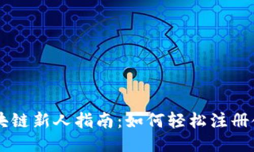區(qū)塊鏈新人指南：如何輕松注冊(cè)領(lǐng)幣