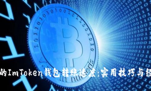 提高你的ImToken錢包轉(zhuǎn)賬速度：實用技巧與經(jīng)驗分享
