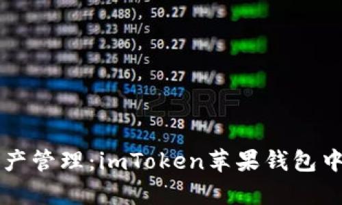 掌握數(shù)字資產(chǎn)管理：imToken蘋果錢包中文版全解析