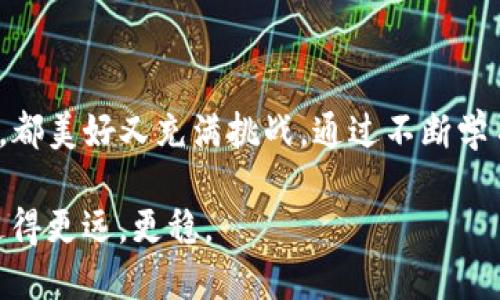 為什么您需要備份imToken錢包的私鑰

當(dāng)談到數(shù)字貨幣的安全性時(shí)，私鑰是一個(gè)至關(guān)重要的概念。對(duì)于使用imToken錢包的用戶來說，備份私鑰的重要性更顯得尤為突出。私鑰就像您的銀行密碼，保護(hù)著您的資產(chǎn)安全。在我第一次接觸數(shù)字貨幣時(shí)，即使在科普文章中也常?？吹健皞浞菟借€”這個(gè)詞語，起初我并不理解它的重要性，但經(jīng)過一番學(xué)習(xí)和親身經(jīng)歷后，我深刻認(rèn)識(shí)到這一點(diǎn)。下面，我將分享為何備份您的imToken錢包私鑰至關(guān)重要，以及如何安全地進(jìn)行備份。

私鑰的實(shí)際功能

私鑰是身份的驗(yàn)證，也是您在區(qū)塊鏈上擁有資產(chǎn)的唯一憑證。當(dāng)您創(chuàng)建imToken錢包時(shí)，系統(tǒng)會(huì)自動(dòng)生成一對(duì)密鑰——公鑰和私鑰。公鑰用于接收資產(chǎn)，而私鑰是您控制這些資產(chǎn)的唯一鑰匙。一旦失去私鑰，您將無法訪問或恢復(fù)您的數(shù)字資產(chǎn)。這讓我想起了幾年前我朋友的經(jīng)歷，他因?yàn)闆]有妥善保管私鑰，結(jié)果失去了價(jià)值不菲的比特幣，這樣的經(jīng)歷讓我意識(shí)到備份私鑰的重要性。

如何備份您的imToken私鑰

備份您的imToken私鑰并不復(fù)雜，但需要細(xì)心和謹(jǐn)慎。下面是我推薦的步驟：

ol
li打開imToken應(yīng)用，進(jìn)入“錢包”頁面。/li
li選擇需要備份的賬戶，點(diǎn)擊“設(shè)置”。/li
li找到“導(dǎo)出私鑰”選項(xiàng)。注意，確保在沒有網(wǎng)絡(luò)連接的環(huán)境中進(jìn)行此操作，以免信息被竊取。/li
li安全存儲(chǔ)私鑰，可以選擇紙質(zhì)備份、加密USB或其他安全方式。/li
/ol

在備份過程中，我會(huì)特別建議您不要將私鑰保存在云端或電子郵件中。雖然這樣做方便，但是風(fēng)險(xiǎn)太大。就像我小時(shí)候跟隨父母去超市，總會(huì)把錢包放在口袋里，而不是隨便放在購(gòu)物車?yán)?，現(xiàn)實(shí)中總有這樣那樣的意外發(fā)生，電子信息世界更是如此。

如何保護(hù)備份的私鑰

僅僅備份私鑰是不夠的，保護(hù)它同樣重要。我個(gè)人的建議有：

ul
li定期檢查私鑰的存儲(chǔ)狀態(tài)，確保沒有意外泄漏或損壞。/li
li如果條件允許，可以制作多個(gè)備份，分開存儲(chǔ)在不同的安全地點(diǎn)。/li
li考慮使用硬件錢包等更安全的方式存儲(chǔ)數(shù)字資產(chǎn)，盡量減少私鑰存取的頻率。/li
/ul

我曾經(jīng)有一次旅行時(shí)遇到需要轉(zhuǎn)賬的情況，但因?yàn)樗借€沒有隨身帶，錯(cuò)過了一個(gè)很好的投資機(jī)會(huì)。此后的每一次旅行，我都會(huì)提前做好準(zhǔn)備，將私鑰安放在最安全的地方。

私鑰丟失后的應(yīng)對(duì)策略

對(duì)我來說，失去私鑰就像身邊的朋友失去聯(lián)系那樣令人絕望。萬一發(fā)生這種事情，該如何應(yīng)對(duì)呢？首先，保持冷靜，去思考之前是否保存了備份。如果沒有，盡可能回想一下是否有其他的信息能夠恢復(fù)訪問。例如，mnemonic助記詞是一種更易記的形式，只要妥善保管，往往可以恢復(fù)錢包。

還有一點(diǎn)值得注意，即使錢包軟件更新，有時(shí)私鑰的格式也可能發(fā)生改變，最好在更新前了解相關(guān)信息。我的一位朋友在一次錢包更新后發(fā)現(xiàn)煩惱，最終發(fā)現(xiàn)他的私鑰格式有了變化，也幸好在此之前保存了備份。這樣的教訓(xùn)讓我在使用新軟件時(shí)總是格外小心。

私鑰與安全意識(shí)的緊密關(guān)系

記得我第一次投資數(shù)字貨幣時(shí)，滿心歡喜，但由于對(duì)私鑰的忽視，導(dǎo)致最終損失了一小部分資金。這讓我意識(shí)到，良好的安全意識(shí)是每個(gè)數(shù)字資產(chǎn)持有者都應(yīng)該具備的素養(yǎng)。當(dāng)我看到其他人在各種社交平臺(tái)上分享他們?cè)庥龅尿_局或者私鑰泄露的故事時(shí)，心中不免為他們感到遺憾。我們需要以他們的經(jīng)歷為鑒，提升自己的安全意識(shí)。

總結(jié)：從私鑰出發(fā)的數(shù)字資產(chǎn)安全

無論您是新手還是經(jīng)驗(yàn)豐富的投資者，備份imToken錢包的私鑰都是一項(xiàng)不可忽視的任務(wù)。它不僅關(guān)系到資產(chǎn)的安全，更關(guān)系到我們對(duì)數(shù)字貨幣世界的理解與掌握。我在這條投資路上走過的每一步，都美好又充滿挑戰(zhàn)。通過不斷學(xué)習(xí)和總結(jié)，我希望能夠?qū)⑽业慕?jīng)驗(yàn)與大家分享，讓更多人在數(shù)字資產(chǎn)投資中，能夠安穩(wěn)前行。

最重要的是，確保自己擁有可靠的私鑰備份，并加強(qiáng)對(duì)這些信息的保護(hù)。投身于數(shù)字貨幣的世界，不只是一場(chǎng)財(cái)富的追求，更是對(duì)信息時(shí)代的一種認(rèn)知。希望每一個(gè)數(shù)字資產(chǎn)的擁有者，能在這條路上走得更遠(yuǎn)，更穩(wěn)。