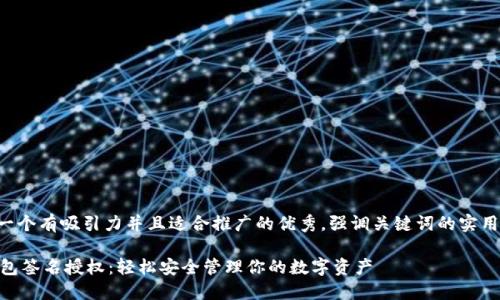 思考一個有吸引力并且適合推廣的優(yōu)秀，強調(diào)關(guān)鍵詞的實用價值:

IM錢包簽名授權(quán)：輕松安全管理你的數(shù)字資產(chǎn)