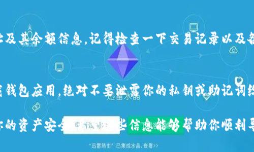 導(dǎo)入錢包的具體步驟可能會(huì)因你使用的錢包類型和應(yīng)用而有所不同。以下是一般情況下導(dǎo)入加密貨幣錢包的基本步驟：

### 步驟 1: 確定錢包類型
首先，你需要確認(rèn)你要導(dǎo)入的錢包類型。不同的錢包（如硬件錢包、軟件錢包或移動(dòng)錢包）其導(dǎo)入方式可能有所不同。大多數(shù)情況下，你會(huì)通過“助記詞”、“私鑰”或“錢包文件”（如Keystore文件）來導(dǎo)入錢包。

### 步驟 2: 下載并安裝錢包應(yīng)用
確保在你的設(shè)備上下載并安裝你需要導(dǎo)入的錢包應(yīng)用。常見的加密貨幣錢包包含如MetaMask、Trust Wallet、Coinbase Wallet等。如果你是在硬件錢包上導(dǎo)入，還需要相應(yīng)的硬件設(shè)備和其配套的軟件。

### 步驟 3: 打開錢包應(yīng)用
安裝完成后，打開該應(yīng)用。通常在應(yīng)用的首頁，會(huì)看到“導(dǎo)入錢包”或“恢復(fù)錢包”的選項(xiàng)。點(diǎn)擊該選項(xiàng)。

### 步驟 4: 輸入助記詞或私鑰
根據(jù)不同錢包的要求，你需要輸入相應(yīng)的助記詞（一般由12-24個(gè)單詞組成），或者輸入你的私鑰。如果使用的是錢包文件，通常需要通過文件選擇器提供該文件。

### 步驟 5: 設(shè)置新密碼（如適用）
一些錢包在導(dǎo)入時(shí)可能會(huì)要求設(shè)置一個(gè)新密碼以保護(hù)錢包。確保選擇一個(gè)強(qiáng)密碼，并妥善保存。

### 步驟 6: 完成導(dǎo)入
完成所有步驟后，應(yīng)用會(huì)提示錢包導(dǎo)入成功。你應(yīng)該能夠看到你之前的錢包地址及其余額信息。記得檢查一下交易記錄以及各個(gè)代幣的狀態(tài)。

### 安全提示
在導(dǎo)入和使用錢包時(shí)，務(wù)必保持警惕。盡量在官方網(wǎng)站或可信任的應(yīng)用市場下載錢包應(yīng)用，絕對(duì)不要泄露你的私鑰或助記詞給任何人，并在公開的Wi-Fi網(wǎng)絡(luò)上避免進(jìn)行相關(guān)操作，以防止信息被竊取。

導(dǎo)入錢包的過程其實(shí)并不復(fù)雜，但務(wù)必確保步驟的每一步都小心謹(jǐn)慎，以保護(hù)你的資產(chǎn)安全。希望這些信息能夠幫助你順利導(dǎo)入錢包！