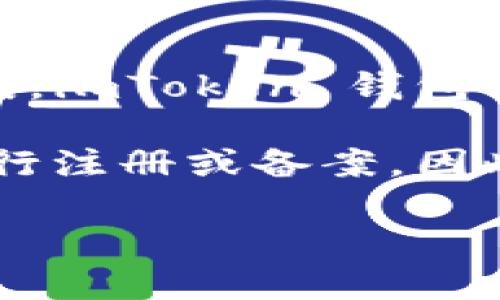 截至我最后的更新（2023年10月），imToken 錢包作為一種數(shù)字貨幣錢包應(yīng)用，并沒有正式針對特定國家或地區(qū)進行備案。imToken 錢包由區(qū)塊鏈技術(shù)公司 imToken Pte. Ltd. 開發(fā)，主要提供以太坊及其代幣的管理服務(wù)，支持多種區(qū)塊鏈資產(chǎn)的存儲與管理。

然而，各國對加密貨幣及相關(guān)服務(wù)的監(jiān)管政策不斷變化。部分國家已經(jīng)開始加強對數(shù)字貨幣服務(wù)提供商的監(jiān)管，要求其進行注冊或備案。因此，如果你想了解最新的備案情況，建議查看相關(guān)行業(yè)新聞、imToken 的官方網(wǎng)站或社交媒體平臺，以獲得最準確的信息。

在選擇使用數(shù)字錢包時，用戶應(yīng)充分了解其合規(guī)性、用戶隱私保護以及安全性等方面的信息，以確保自身資產(chǎn)的安全。