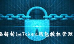 安全與便捷：全面解析imToken錢包授權(quán)管理系統(tǒng)的