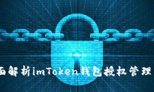 安全與便捷：全面解析imToken錢包授權(quán)管理系統(tǒng)的實用價值