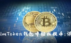 如何在imToken錢包中輕松提幣：詳細(xì)指南