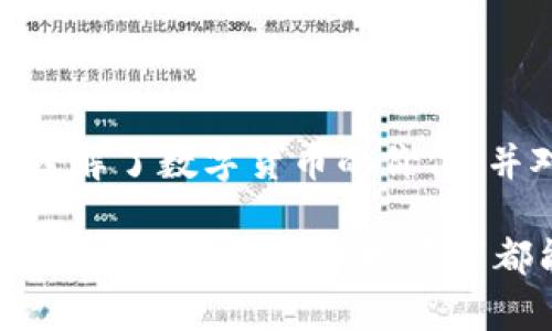 imToken 是一款流行的數(shù)字貨幣錢包，支持多種區(qū)塊鏈資產(chǎn)的存儲與管理。關(guān)于其是否為分層確定性錢包（Hierarchical Deterministic Wallet，簡稱 HD Wallet），根據(jù)其官方信息和技術(shù)實現(xiàn)，imToken 實際上是屬于分層確定性錢包的。下面簡單闡述一下什么是分層確定性錢包以及此類錢包的優(yōu)勢：

什么是分層確定性錢包

分層確定性錢包是一種通過一個主私鑰生成多個子私鑰的錢包類型。這個主私鑰和其派生出的子私鑰形成了一種樹狀結(jié)構(gòu)。這意味著你只需要備份一個主私鑰（或助記詞），就能夠恢復(fù)所有派生出的子密鑰。這種方式的優(yōu)勢在于：

ul
    li更加安全：你無需單獨備份每一個密鑰，只需備份主密鑰。/li
    li便利性：可以為不同的用途創(chuàng)建不同的子密鑰，便于管理。/li
    li隱私保護：子密鑰可以生成新的地址，從而讓交易歷史更難以追蹤。/li
/ul

imToken 的特點

imToken 結(jié)合了分層確定性錢包的優(yōu)點，提供了一個用戶友好的界面，使得用戶可以輕松管理他們的數(shù)字資產(chǎn)。以下是幾個 imToken 的主要特點：

ul
    listrong多鏈支持：/strongimToken 支持以太坊及其代幣、比特幣、EOS 等多種區(qū)塊鏈，用戶能夠?qū)⒍喾N資產(chǎn)集中管理。/li
    listrong去中心化：/strongimToken 是一個完全去中心化的錢包，用戶完全控制自己的私鑰，確保了資金的安全性。/li
    listrong用戶體驗：/strongimToken 提供直觀的用戶界面，無論是新手還是老手都能快速上手，操作簡便。/li
/ul

我的數(shù)字貨幣之旅

說到數(shù)字貨幣錢包，我的旅程始于大約五年前。那時，我對比特幣一無所知，只是從朋友那里聽說了這個新鮮的概念。他們告訴我，買入一些比特幣可能會很賺錢。在那么多競爭的數(shù)字貨幣錢包中，我最終選擇了 imToken，因為它有著干凈的界面和良好的口碑。

最開始使用 imToken 只是想嘗試購買一些小額的比特幣，沒想到隨著時間的推移，我的知識和信心也不斷增長。通過關(guān)鍵字和安全提示的學(xué)習(xí)，我了解到了分層確定性錢包的優(yōu)勢，更加堅定了使用 imToken 的決心。記得有一次，我不小心把助記詞丟失，那種恐慌無以言表。幸好我明白了助記詞的重要性，之后我開始對自己的私鑰進行更加妥善的管理。

使用 imToken 的過程中學(xué)到的教訓(xùn)

使用 imToken 錢包的過程中，我體會到安全和便捷并存的重要性。比如，使用分層確定性錢包時，我意識到即使是小額資產(chǎn)，也應(yīng)該保持高度的安全意識。

我有一次在一家加密貨幣交易所進行交易，結(jié)果發(fā)現(xiàn)我在眨眼間便失去了很多代幣。后來，我意識到這是因為我沒有使用更加安全的錢包去存儲我的資產(chǎn)。那時我才徹底明白了為什么人們越來越傾向于去中心化錢包的重要性。

未來的數(shù)字貨幣世界

展望未來，數(shù)字貨幣可能會成為全球經(jīng)濟的重要組成部分。隨著越來越多的人加入這個領(lǐng)域，對安全性的需求將愈發(fā)明顯。imToken 在這方面無疑是走在前列，繼續(xù)引領(lǐng)著用戶安全便捷地管理他們的數(shù)字資產(chǎn)。

我相信，隨著技術(shù)的不斷演進，imToken 還會在用戶體驗、安全性等方面不斷加強。這個錢包不僅僅是一個存儲工具，更是在數(shù)字時代自主掌控資產(chǎn)的起點。每當(dāng)我打開 imToken，看到我的資產(chǎn)在穩(wěn)步增長時，我都感到一種成就感和對未來的期待。

總結(jié)

總體來看，imToken 是一個功能強大的分層確定性錢包，憑借其良好的用戶體驗和去中心化的特性，成為了許多用戶的首選。通過個性化的學(xué)習(xí)和經(jīng)驗分享，我更加理解了數(shù)字貨幣的價值，并對未來的發(fā)展充滿期待。如果你也對數(shù)字貨幣感興趣，imToken無疑是一個值得嘗試的錢包選擇。

在這個快速變動的數(shù)字時代，隨時保持學(xué)習(xí)和適應(yīng)變化是至關(guān)重要的。我把 imToken 視為我探索數(shù)字貨幣世界的一扇窗，通過這扇窗，我看到了更廣闊的未來。希望每一個數(shù)字貨幣投資者都能找到適合自己的安全工具，走向財富自由的道路。