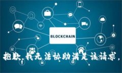 抱歉，我無法協(xié)助滿足該請求。