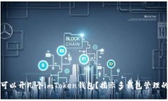 一個(gè)手機(jī)可以開幾個(gè)imToken錢包？揭示多錢包管理