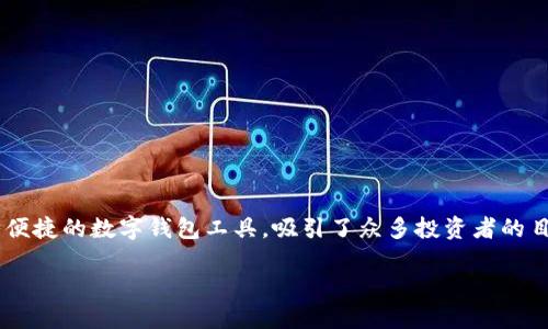 在當(dāng)前的數(shù)字化時(shí)代，越來(lái)越多的人開(kāi)始關(guān)注加密貨幣和各種數(shù)字資產(chǎn)的投資，其中 IM 錢包作為一種便捷的數(shù)字錢包工具，吸引了眾多投資者的目光。那么，IM 錢包真能掙錢嗎？我們將在以下內(nèi)容中詳細(xì)探討這個(gè)問(wèn)題，并分享一些個(gè)人的經(jīng)驗(yàn)和看法。

IM 錢包能掙錢嗎？揭秘?cái)?shù)字資產(chǎn)的潛力與陷阱