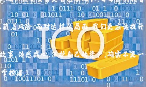   如何安全地將冷錢包轉(zhuǎn)入imToken錢包：詳盡指南 / 
 guanjianci 冷錢包, imToken, 加密貨幣 /guanjianci 

前言
在當今數(shù)字貨幣日益普及的時代，安全性和便利性成為每位投資者必須考慮的重要因素。就我個人而言，我仍然記得在最初接觸加密貨幣時的困惑和探索。從冷錢包到熱錢包，如何確保我的資產(chǎn)安全，是我無數(shù)個夜晚思索的問題。今天，我想和大家深入探討如何將冷錢包中的數(shù)字資產(chǎn)安全又順利地轉(zhuǎn)入imToken錢包，這是一個非常實用的步驟，也是每位加密貨幣投資者都必須掌握的技能。

冷錢包與熱錢包的區(qū)別
在我們深入轉(zhuǎn)賬的細節(jié)之前，首先要了解冷錢包和熱錢包的基本概念。冷錢包是指那些不連接互聯(lián)網(wǎng)的存儲方式，如硬件錢包或紙錢包。這種錢包以其極高的安全性備受推崇，特別適合長期持有的投資者。而熱錢包，比如imToken，則是在線錢包，能夠隨時存取資金，方便進行交易和日常使用。盡管熱錢包的便利性無可替代，但相對而言安全性略顯不足。

準備轉(zhuǎn)賬前的準備工作
在進行任何轉(zhuǎn)賬之前，做好準備工作是至關(guān)重要的。我曾經(jīng)因為匆忙而忽略了一些細節(jié)，導致轉(zhuǎn)賬失敗的經(jīng)歷至今讓我感到不安。因此，我建議在轉(zhuǎn)賬之前，您需要確認以下幾點：
ul
    li確保您的imToken錢包已成功安裝并設(shè)置好。/li
    li確認冷錢包的安全性，確保它沒有被黑客攻擊的記錄。/li
    li明確要轉(zhuǎn)賬的金額，避免因數(shù)據(jù)錯誤帶來的損失。/li
    li牢記您在imToken中的錢包地址，最好通過復制粘貼的方式來避免手動輸入錯誤。/li
/ul

如何將冷錢包轉(zhuǎn)入imToken
接下來，讓我們進入到具體的操作步驟中。在這一部分，我會盡量以簡潔的方式描述每一步，因為我知道，每個細節(jié)都可能影響到轉(zhuǎn)賬的成敗。

h4步驟一：獲取imToken錢包地址/h4
首先，打開您的imToken錢包，點擊“我的資產(chǎn)”界面，選擇要接收的數(shù)字資產(chǎn)（比如以太坊或比特幣），然后點擊“接收”。您會看到一個地址碼和二維碼。將地址復制下來，確保沒有拼寫錯誤。

h4步驟二：在冷錢包中準備轉(zhuǎn)賬/h4
接著，打開您的冷錢包，找到轉(zhuǎn)賬功能。根據(jù)冷錢包的種類，您可能需要連接硬件設(shè)備或其他認證方式。在輸入目標地址時，一定要仔細核對，確保準確無誤。想到自己第一次轉(zhuǎn)賬時手足無措的樣子，不禁讓我莞爾。我當時幾乎花了一個小時確認地址，生怕出錯，最終還得救助朋友的技術(shù)支持。

h4步驟三：確認轉(zhuǎn)賬金額/h4
在冷錢包中輸入要轉(zhuǎn)賬的金額后，再次確認每一項信息，確保沒有遺漏。特別是手續(xù)費部分，不同的網(wǎng)絡(luò)轉(zhuǎn)賬手續(xù)費也差異較大，這個時候要根據(jù)自己的需求靈活選擇。

h4步驟四：完成轉(zhuǎn)賬/h4
確認所有信息無誤后，提交轉(zhuǎn)賬請求。此步驟可能需要經(jīng)過多重驗證，尤其是冷錢包的安全性設(shè)置，確保每一個安全措施都被觸發(fā)以保護您的資產(chǎn)。我曾經(jīng)經(jīng)歷過一次長時間的等待，那是因為冷錢包的安全驗證讓我感受到了它的存在價值。

轉(zhuǎn)賬后的核查
轉(zhuǎn)賬完成后，一定要及時核查余額是否到賬。打開imToken錢包，查看您的資產(chǎn)變化情況。若轉(zhuǎn)賬未到賬，可以通過區(qū)塊鏈瀏覽器查詢，例如Etherscan，輸入您的imToken地址，確認該筆交易是否已被確認。每每想到我曾經(jīng)在焦急等待中查看區(qū)塊鏈信息的場景，心里的種種情感便重新浮現(xiàn)，真是人間萬事盡翻腸。

總結(jié)與個性化建議
將冷錢包中的資產(chǎn)轉(zhuǎn)入imToken是一個相對安全且高效的方式，為了避免在這個過程中出現(xiàn)問題，我希望大家能和我一樣，保持細心、耐心。數(shù)字貨幣的世界充滿了機遇，也隱藏著風險，面對這樣的局面，我們更應(yīng)該提升自身的安全意識。通過不斷的學習和實踐，例如定期檢查自己的資產(chǎn)、了解市場動態(tài)等，都能幫助我們在這一領(lǐng)域走得更遠。

進行防范措施以保護資產(chǎn)
最后，收到資產(chǎn)后，請務(wù)必在imToken錢包中開啟必要的安全設(shè)置，比如啟用雙重驗證等。這些措施能顯著提高賬戶的安全性。當我想起過去那些因不警惕而導致資產(chǎn)損失的故事，倍感痛心。保護自己的資產(chǎn)，確實不是一件可以掉以輕心的事情。

在未來的日子里，希望每位投資者都能在數(shù)字貨幣的浪潮中，憑借正確的知識和技巧，平穩(wěn)而從容地迎接挑戰(zhàn)。將這些經(jīng)驗應(yīng)用于實際操作中，您也將能成為這個世界的一名掌控者。