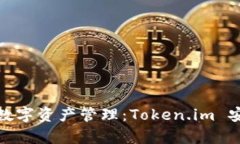打造安全便捷的數(shù)字資產(chǎn)管理：Token.im 安卓錢包