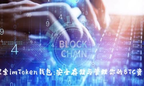 探索imToken錢包：安全存儲與管理你的BTC資產(chǎn)