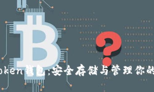 探索imToken錢包：安全存儲與管理你的BTC資產(chǎn)