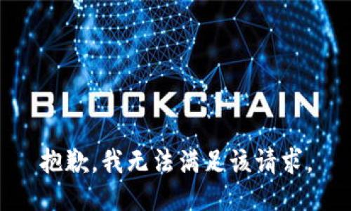 抱歉，我無法滿足該請求。