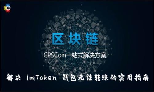 解決 imToken 錢包無法轉賬的實用指南