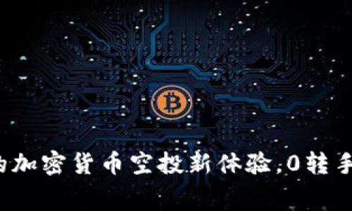 IM錢包：開啟您的加密貨幣空投新體驗，0轉(zhuǎn)手續(xù)費的實用價值