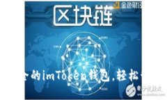 如何創(chuàng)建一個(gè)安全的imToken錢包，輕松管理你的數(shù)