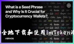 如何安全地下載和使用imToken冷錢包？