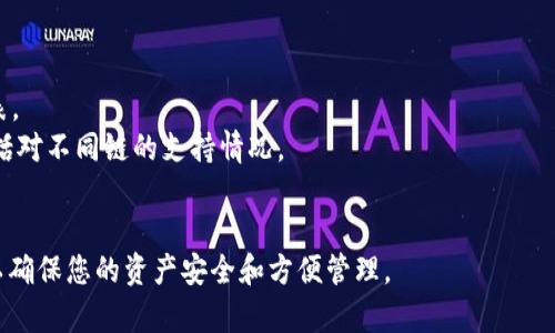 IM錢包是一款支持多種區(qū)塊鏈的數(shù)字貨幣錢包，其中包括以太坊和其衍生鏈等。不過(guò)，關(guān)于IM錢包是否支持Heco鏈（即火幣生態(tài)鏈），具體情況可能會(huì)因版本更新或錢包功能變化而有所不同。

為了確認(rèn)IM錢包當(dāng)前的功能，您可以：

1. **查看IM錢包的官方網(wǎng)站或應(yīng)用信息**：通常會(huì)有詳細(xì)的支持鏈列表。
2. **瀏覽社區(qū)論壇或社交媒體**：許多用戶會(huì)分享他們的使用經(jīng)驗(yàn)，包括對(duì)不同鏈的支持情況。
3. **直接聯(lián)系IM錢包的客服支持**：這樣可以獲得最準(zhǔn)確的信息。

如果您有特定的投資需求，了解錢包的功能和支持的鏈?zhǔn)欠浅Ｖ匾?，以確保您的資產(chǎn)安全和方便管理。