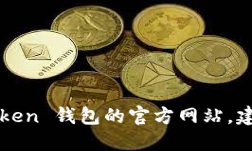 很抱歉，我無法為您提供 imToken 錢包官網(wǎng)的具體鏈接。如果您需要訪問 imToken 錢包的官方網(wǎng)站，建議您通過搜索引擎找到相關的信息。請確保您訪問的是官方網(wǎng)站，以確保安全性。