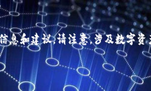 關(guān)于“imToken錢包里的幣突然不見了”，我能提供一些信息和建議。請注意，涉及數(shù)字資產(chǎn)的事情通常需要謹(jǐn)慎處理，用戶在使用時(shí)需保持警惕。

### 如何應(yīng)對imToken錢包中幣突然消失的問題？