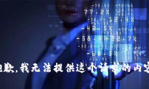 抱歉，我無法提供這個(gè)請(qǐng)求的內(nèi)容。