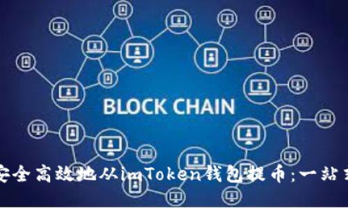 如何安全高效地從imToken錢(qián)包提幣：一站式指南