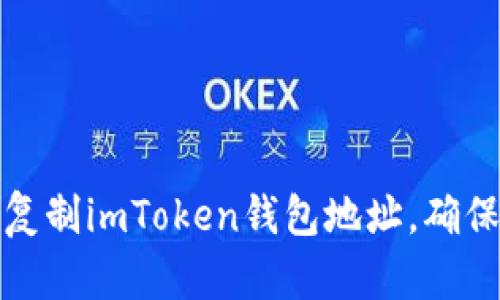如何輕松復制imToken錢包地址，確保安全無誤