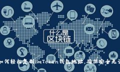如何輕松復(fù)制imToken錢包地址，確保安全無誤