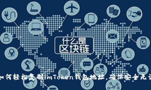 如何輕松復制imToken錢包地址，確保安全無誤