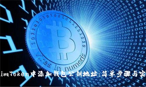 如何在imToken中添加錢包公鑰地址：簡(jiǎn)單步驟與實(shí)用技巧