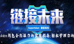 掌握imToken錢包合約操作的實(shí)用指南：輕松管理你