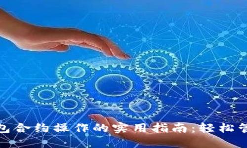掌握imToken錢包合約操作的實用指南：輕松管理你的數(shù)字資產(chǎn)