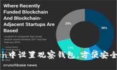 如何在imToken中設(shè)置觀察錢包，方便安全管理你的