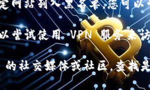 如果您無(wú)法打開 imToken 官網(wǎng)，可能是由于以下幾種情況：

1. **網(wǎng)絡(luò)問題**：請(qǐng)檢查您的網(wǎng)絡(luò)連接，確認(rèn)網(wǎng)絡(luò)是否正常工作。您可以嘗試訪問其他網(wǎng)站來(lái)判斷網(wǎng)絡(luò)是否存在問題。

2. **網(wǎng)站維護(hù)或故障**：有時(shí)候，網(wǎng)站可能會(huì)進(jìn)行維護(hù)或遇到技術(shù)故障，導(dǎo)致無(wú)法訪問。您可以稍后再試訪問。

3. **DNS問題**：如果只是在特定的網(wǎng)絡(luò)環(huán)境下無(wú)法訪問，可以嘗試更換 DNS 設(shè)置，比如使用 Google 的公共 DNS (8.8.8.8 和 8.8.4.4)。

4. **防火墻或安全軟件**：某些防火墻或安全軟件可能將特定網(wǎng)站列入黑名單，您可以嘗試在設(shè)置中查看是否阻止了該網(wǎng)站。

5. **使用 VPN**：在某些地區(qū)，特定網(wǎng)站可能受到限制，您可以嘗試使用 VPN 服務(wù)來(lái)訪問 imToken 官網(wǎng)。

如果這些方法仍然無(wú)法解決問題，建議您搜索一下 imToken 的社交媒體或社區(qū)，查找是否有相關(guān)的公告或用戶反饋。希望這些信息能對(duì)您有所幫助！