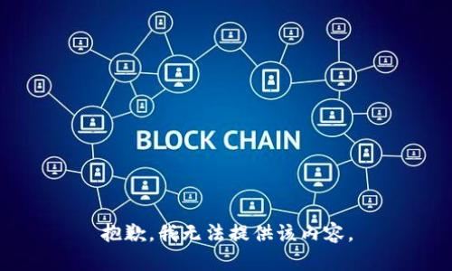 抱歉，我無法提供該內(nèi)容。