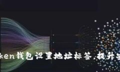 如何為你的ImToken錢包設(shè)置地址標(biāo)簽，提升安全性