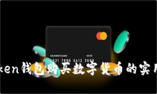 imToken錢包購(gòu)買數(shù)字貨幣的實(shí)用指南