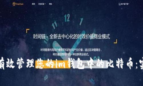 : 如何有效管理您的im錢(qián)包中的比特幣：實(shí)用指南