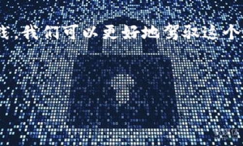 在進(jìn)行任何數(shù)字資產(chǎn)的處理之前，確保你在升級(jí)或遷移過程中備份好你的錢包信息，確保資產(chǎn)安全。以下是關(guān)于如何將舊的imToken錢包遷移到升級(jí)后的imToken錢包的一些基本步驟和建議：

步驟一：備份舊錢包信息
在開始之前，確保你已經(jīng)備份了舊錢包的助記詞或私鑰。這是你錢包安全的第一步，任何時(shí)候都不要與他人分享這些信息。如果你已經(jīng)使用了新的imToken錢包，確保在進(jìn)入之前你已經(jīng)將舊錢包的助記詞安全保存在其他地方。

步驟二：下載并安裝最新版本的imToken
如果你還沒有安裝最新版的imToken，請(qǐng)前往官方網(wǎng)站或者你的手機(jī)應(yīng)用商店下載并安裝最新版本。確保下載的是官方的應(yīng)用，以避免潛在的安全風(fēng)險(xiǎn)。

步驟三：導(dǎo)入舊錢包到新版本的imToken
1. 打開新安裝的imToken應(yīng)用程序。
2. 在首頁點(diǎn)擊“導(dǎo)入錢包”。
3. 選擇導(dǎo)入方式，通常你可以選擇用助記詞或者私鑰導(dǎo)入錢包。
4. 輸入你的舊錢包助記詞，按照提示完成導(dǎo)入。這時(shí)，新錢包會(huì)同步舊錢包中的資產(chǎn)和交易記錄。

步驟四：確認(rèn)資產(chǎn)安全
成功導(dǎo)入后，回到主界面檢查所有資產(chǎn)是否已經(jīng)完整顯示。如果你擁有多種數(shù)字貨幣，確保它們都已經(jīng)在新錢包中顯示正確。

步驟五：進(jìn)行小額交易測(cè)試
在確認(rèn)資產(chǎn)無誤的情況下，你可以嘗試進(jìn)行一筆小額的轉(zhuǎn)賬，確保新錢包能夠正常工作。如果轉(zhuǎn)賬成功，說明你的新錢包設(shè)置成功。

個(gè)性化觀點(diǎn)與情感分享
我在進(jìn)行錢包的遷移時(shí)，心中難免會(huì)有些忐忑。每當(dāng)我想起以前的經(jīng)歷，我都明白，這些數(shù)字資產(chǎn)的背后不僅僅是技術(shù)，更是我曾經(jīng)的努力和期待。我記得在我剛接觸數(shù)字貨幣的時(shí)候，那時(shí)候的我充滿了各種好奇和迷茫。我坐在電腦前，看著那些看似復(fù)雜的操作步驟，心中想：“我真的是能搞定嗎？”但是，每一次的嘗試都讓我更加熟悉這個(gè)領(lǐng)域。

在我的數(shù)字資產(chǎn)之旅中，我不僅收獲了財(cái)富的增長(zhǎng)，更感受到了科技帶來的變革。就像我小時(shí)候?qū)τ?jì)算機(jī)的好奇，那時(shí)候我希望能掌握更多的知識(shí)，如今在數(shù)字貨幣領(lǐng)域的探索讓我有了一種成就感。

總結(jié)
在升級(jí)imToken錢包的過程中，雖然步驟看似簡(jiǎn)單，但每一步都關(guān)系到資產(chǎn)的安全。確保你熟悉自己的每一個(gè)操作，及時(shí)備份重要信息。通過不斷地學(xué)習(xí)和實(shí)踐，我們可以更好地駕馭這個(gè)數(shù)字時(shí)代變化莫測(cè)的浪潮。

在未來的日子里，數(shù)字貨幣和區(qū)塊鏈技術(shù)將會(huì)更加深入我們的生活。希望大家都能在這個(gè)過程中保持冷靜、理智，做出最適合自己的選擇。

希望以上的指導(dǎo)能夠幫助你順利完成錢包的升級(jí)。如果還有其他問題，歡迎隨時(shí)詢問！