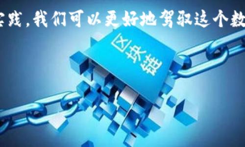 在進(jìn)行任何數(shù)字資產(chǎn)的處理之前，確保你在升級(jí)或遷移過程中備份好你的錢包信息，確保資產(chǎn)安全。以下是關(guān)于如何將舊的imToken錢包遷移到升級(jí)后的imToken錢包的一些基本步驟和建議：

步驟一：備份舊錢包信息
在開始之前，確保你已經(jīng)備份了舊錢包的助記詞或私鑰。這是你錢包安全的第一步，任何時(shí)候都不要與他人分享這些信息。如果你已經(jīng)使用了新的imToken錢包，確保在進(jìn)入之前你已經(jīng)將舊錢包的助記詞安全保存在其他地方。

步驟二：下載并安裝最新版本的imToken
如果你還沒有安裝最新版的imToken，請(qǐng)前往官方網(wǎng)站或者你的手機(jī)應(yīng)用商店下載并安裝最新版本。確保下載的是官方的應(yīng)用，以避免潛在的安全風(fēng)險(xiǎn)。

步驟三：導(dǎo)入舊錢包到新版本的imToken
1. 打開新安裝的imToken應(yīng)用程序。
2. 在首頁點(diǎn)擊“導(dǎo)入錢包”。
3. 選擇導(dǎo)入方式，通常你可以選擇用助記詞或者私鑰導(dǎo)入錢包。
4. 輸入你的舊錢包助記詞，按照提示完成導(dǎo)入。這時(shí)，新錢包會(huì)同步舊錢包中的資產(chǎn)和交易記錄。

步驟四：確認(rèn)資產(chǎn)安全
成功導(dǎo)入后，回到主界面檢查所有資產(chǎn)是否已經(jīng)完整顯示。如果你擁有多種數(shù)字貨幣，確保它們都已經(jīng)在新錢包中顯示正確。

步驟五：進(jìn)行小額交易測(cè)試
在確認(rèn)資產(chǎn)無誤的情況下，你可以嘗試進(jìn)行一筆小額的轉(zhuǎn)賬，確保新錢包能夠正常工作。如果轉(zhuǎn)賬成功，說明你的新錢包設(shè)置成功。

個(gè)性化觀點(diǎn)與情感分享
我在進(jìn)行錢包的遷移時(shí)，心中難免會(huì)有些忐忑。每當(dāng)我想起以前的經(jīng)歷，我都明白，這些數(shù)字資產(chǎn)的背后不僅僅是技術(shù)，更是我曾經(jīng)的努力和期待。我記得在我剛接觸數(shù)字貨幣的時(shí)候，那時(shí)候的我充滿了各種好奇和迷茫。我坐在電腦前，看著那些看似復(fù)雜的操作步驟，心中想：“我真的是能搞定嗎？”但是，每一次的嘗試都讓我更加熟悉這個(gè)領(lǐng)域。

在我的數(shù)字資產(chǎn)之旅中，我不僅收獲了財(cái)富的增長(zhǎng)，更感受到了科技帶來的變革。就像我小時(shí)候?qū)τ?jì)算機(jī)的好奇，那時(shí)候我希望能掌握更多的知識(shí)，如今在數(shù)字貨幣領(lǐng)域的探索讓我有了一種成就感。

總結(jié)
在升級(jí)imToken錢包的過程中，雖然步驟看似簡(jiǎn)單，但每一步都關(guān)系到資產(chǎn)的安全。確保你熟悉自己的每一個(gè)操作，及時(shí)備份重要信息。通過不斷地學(xué)習(xí)和實(shí)踐，我們可以更好地駕馭這個(gè)數(shù)字時(shí)代變化莫測(cè)的浪潮。

在未來的日子里，數(shù)字貨幣和區(qū)塊鏈技術(shù)將會(huì)更加深入我們的生活。希望大家都能在這個(gè)過程中保持冷靜、理智，做出最適合自己的選擇。

希望以上的指導(dǎo)能夠幫助你順利完成錢包的升級(jí)。如果還有其他問題，歡迎隨時(shí)詢問！