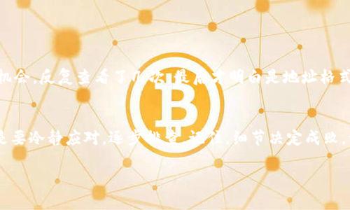 關(guān)于imToken錢包的EOS地址問題，確實是一個需要引起注意的話題。首先，讓我們了解一下imToken錢包和EOS地址的基本信息，以便更好地理解這一問題。

什么是imToken錢包？
imToken是一個多鏈加密貨幣錢包，它支持多種區(qū)塊鏈資產(chǎn)的存儲與管理，旨在為用戶提供安全、便捷的數(shù)字資產(chǎn)管理體驗。imToken錢包的用戶可以輕松地進行代幣的轉(zhuǎn)移、兌換和存儲，非常適合那些希望參與區(qū)塊鏈生態(tài)的投資者和用戶。

EOS是什么？
EOS是一種區(qū)塊鏈平臺，它特意為去中心化應用（DApp）而設(shè)計，目標是支持商業(yè)規(guī)模的DApp。EOS使用了代表性的區(qū)塊鏈技術(shù)，允許開發(fā)者通過其平臺輕松創(chuàng)建和部署智能合約。每個EOS賬戶都有一個唯一的地址，這個地址需要準確無誤，以確保交易能夠成功。

EOS地址不正的原因
如果你在imToken錢包中發(fā)現(xiàn)EOS地址不對，可能有以下幾種原因：
ul
    listrong地址格式問題：/strongEOS地址與以太坊或比特幣地址的格式不同，如果你誤用了其他幣種的錢包地址，可能會導致“地址不正確”的問題。/li
    listrong掃描錯誤：/strong如果你是在用二維碼掃描地址，二維碼可能雖然清晰但包含了錯誤信息，這種情況比較少見，但也并非不可能。/li
    listrong網(wǎng)絡(luò)問題：/strong有時候，由于網(wǎng)絡(luò)延遲或錢包的臨時故障，導致地址無法顯示或傳輸錯誤。/li
/ul

如何檢查你的EOS地址？
為了確認你的EOS地址是否正確，你可以采取以下幾步：
ol
    listrong手動輸入：/strong仔細手動輸入地址，而不是復制粘貼，這樣可以減少由于格式不正確引起的問題。/li
    listrong驗證地址：/strong使用區(qū)塊鏈瀏覽器（如EOSX或Bloks.io）查看你的地址是否存在，且與你的imToken錢包相匹配。/li
    listrong聯(lián)系客服：/strong如果確認地址有問題，但又不確定情況，可以聯(lián)系imToken客服尋求幫助。/li
/ol

個人經(jīng)驗分享
在我初入?yún)^(qū)塊鏈市場時，也曾經(jīng)遇到過地址錯誤的問題。那時我興奮地想購買一些EOS，結(jié)果因為地址輸入錯誤錯過了投資機會。反復查看了幾次，最后才明白是地址格式的問題。這次經(jīng)歷讓我認識到，在數(shù)字資產(chǎn)管理中，細節(jié)的重要性不可忽視。也幫助我養(yǎng)成了仔細檢查每一個細節(jié)的好習慣。

總結(jié)
在處理任何數(shù)字資產(chǎn)時，首先要確保你使用的地址是正確的。imToken錢包的EOS地址問題可能由于多種原因引起，重要的是要冷靜應對，逐步排查。記住，細節(jié)決定成敗，做好準備才能更好地管理你的數(shù)字資產(chǎn)。

如果還有其他關(guān)于imToken錢包或EOS的問題，歡迎繼續(xù)詢問。