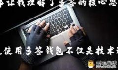 多簽是指在加密貨幣和區(qū)塊鏈領(lǐng)域中，使用多個(gè)