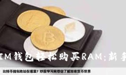 如何通過IM錢包輕松購買RAM：新手必看指南