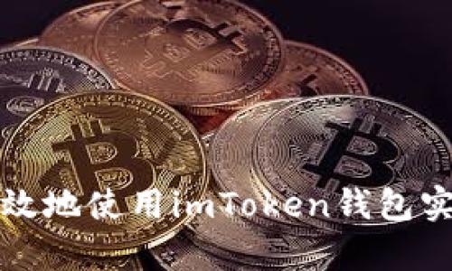 如何安全有效地使用imToken錢(qián)包實(shí)現(xiàn)簽名功能