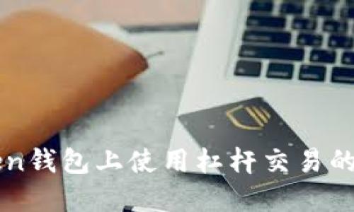 在imToken錢包上使用杠桿交易的實用指南