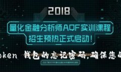 如何找回 imToken 錢包的忘記密碼，確保您的數(shù)字