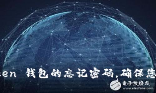 如何找回 imToken 錢包的忘記密碼，確保您的數(shù)字資產(chǎn)安全